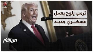 رد إيراني لا يرضي أمريكا.. وترمب يلوح بعمل عسكري | من الاخر