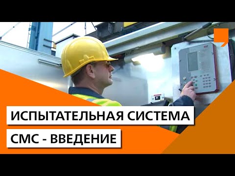 Испытательная система СМС - введение