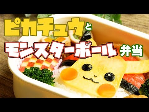 薄焼き卵ピカチュウとモンスターボールのおにぎり弁当 Pikachu Omelette Poke Ball Onigiri Youtube