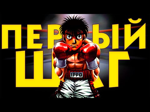 Первый Шаг / Hajime no Ippo - Аниме про БОКС и ЖИЗНЬ