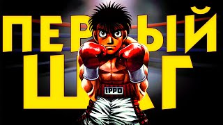 Первый Шаг / Hajime no Ippo - Аниме про БОКС и ЖИЗНЬ