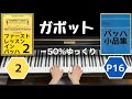 【ガボットBWV 811] バッハ  −50%ゆっくり / Gavotte Bach slow tempo