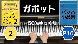 【ガボットBWV 811] バッハ  −50%ゆっくり / Gavotte Bach slow tempo