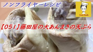 【051】ノンフライヤーで藤田屋の大あんまきの天ぷらを作ってみた〈Tosan Karalla〉Tempura of Oanmaki with Air Fryer