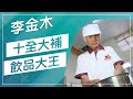 草地狀元-新舊飲品大對決 酸梅湯VS日本珍珠奶茶(20160829播出)careermaster / Bubble Milk-tea Master in Japan