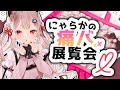 【#にゃらかの痛バ展覧会】にゃらかと見る！オンライン痛バ展覧会