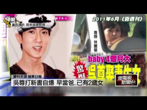壹電視新聞《 吳尊打新書自爆　早當爸..已有2歲女》