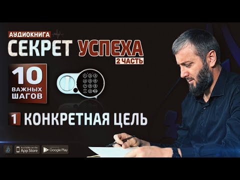 Конкретная цель | 1 глава | Секрет успеха в обоих мирах [2 часть] | Абу Умар Саситлинский