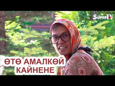 Video: 2017-жылы кайнененин эмне кереги бар?