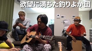 釣りよかＢＡＮＤで新しい曲演奏してみた！