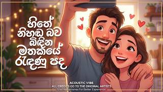 හිතේ නිහඩ බව බිදින මතකයේ රැදුණු ගී පද  | April Trending Sinhala Songs 🇱🇰 | EDM Cover Collection
