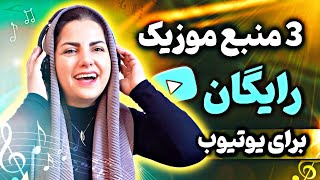 موزیک بدون کپی رایت برای یوتیوب (3 منبع رایگان موزیک)