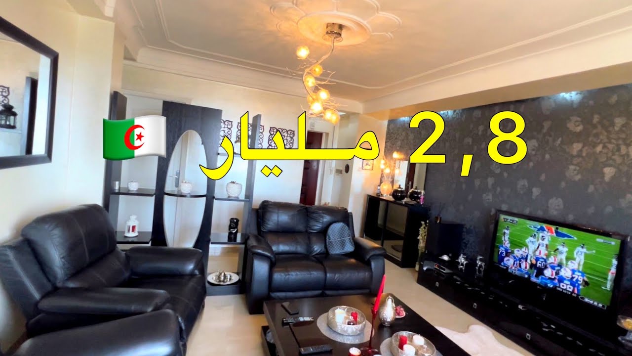 ✔️ تم بيع الشقة ✔️ شقة مجهزة 🚨 في دالي ابراهيم العاصمة 🇩🇿 السعر 2,8 مليار
