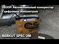 BERKUT SPEC-2M, Портативный автомобильный компрессор с цифровым манометром