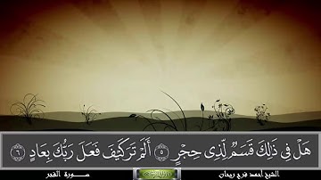 سورة الفجر {تلاوات مباركة} الشيخ أحمد فرج ريحان