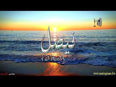 ما معنى اسم فيصل وبعض من صفات حامل هذا الاسم على قناة معاني الاسماء Faisal