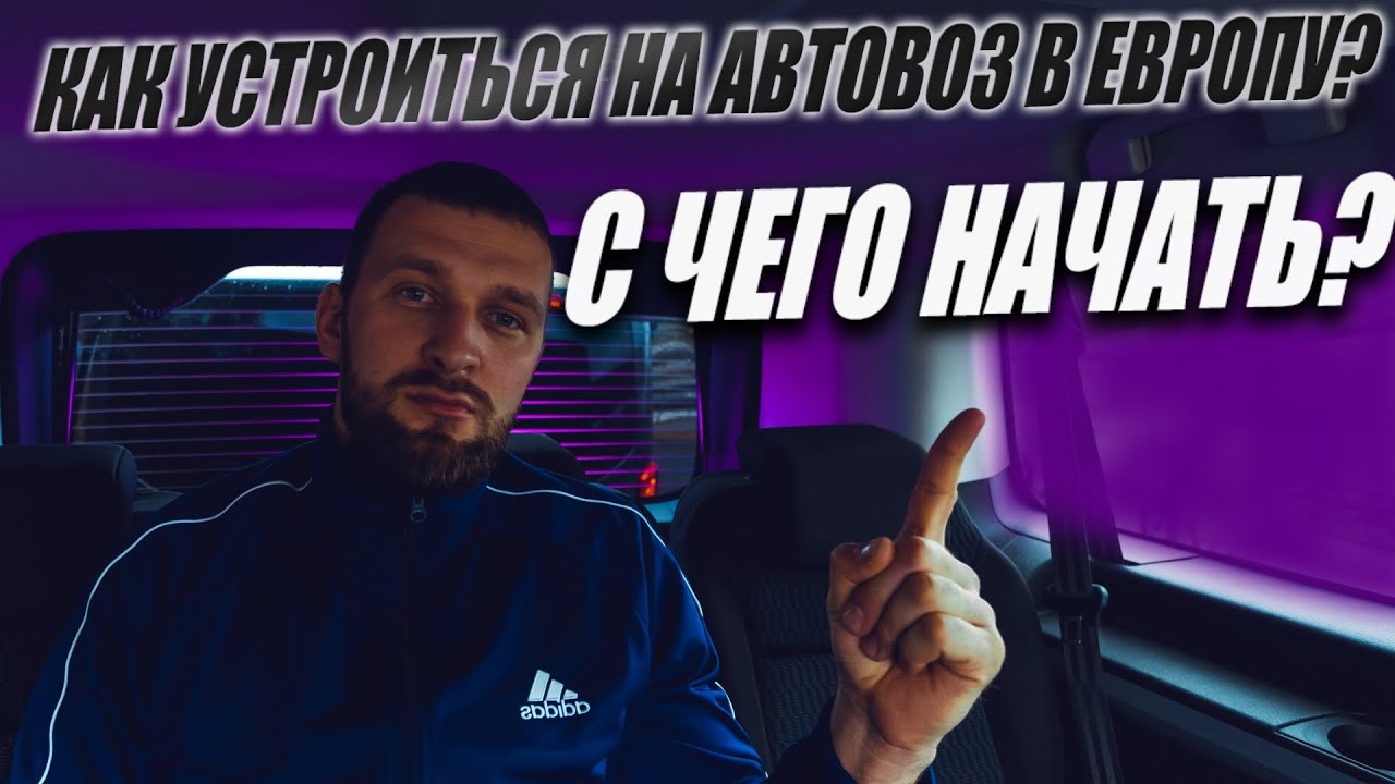 Как устроиться на Автовоз в Европу? С чего начать? Советы для ...