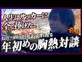 前編【サッカーの神様を師に持つ男】RONDS活動の現在、代表清澤のエピソード、日本のサッカーへの想い、正直語り過ぎました。