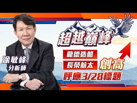 龍德造船長榮航太創高 呼應3/28標題｜20230413｜涂敏峰 分析師｜超越巔峰