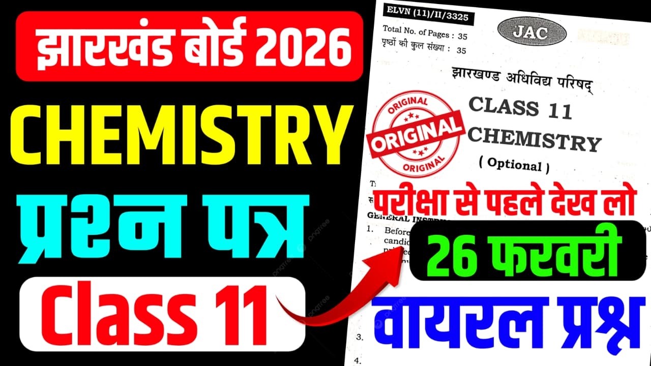 परीक्षा से पहले देख लो  Class 11 CHEMISTRY Question Paper 2026 | Class 11 CHEMISTRY Jac Board 2026