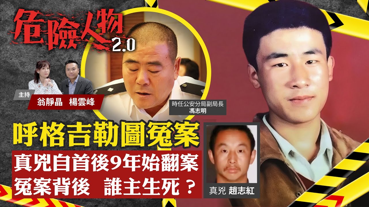 呼格吉勒圖冤案｜真兇自首後9年始翻案｜冤假錯案誰主生死？｜沒有殺人為何會認罪｜危險人物2.0【第六十七集】