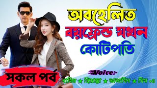 অবহেলিত বয়ফ্রেন্ড যখন কোটিপতি রোমান্টিক ভালোবাসার গল্প সকল পর্ব Love Story Romantic Premer Golpo screenshot 5