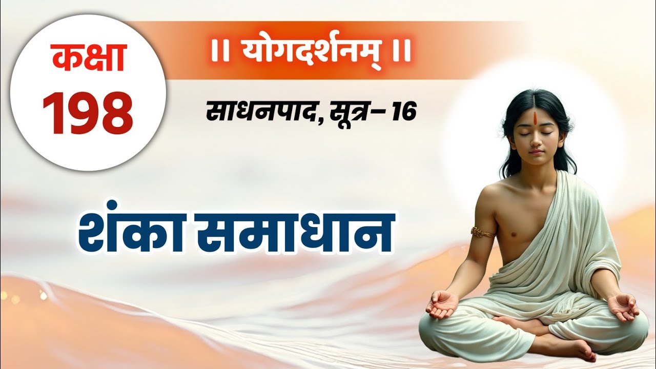 योगदर्शन, कक्षा– 198,  Yog Darshana class –198