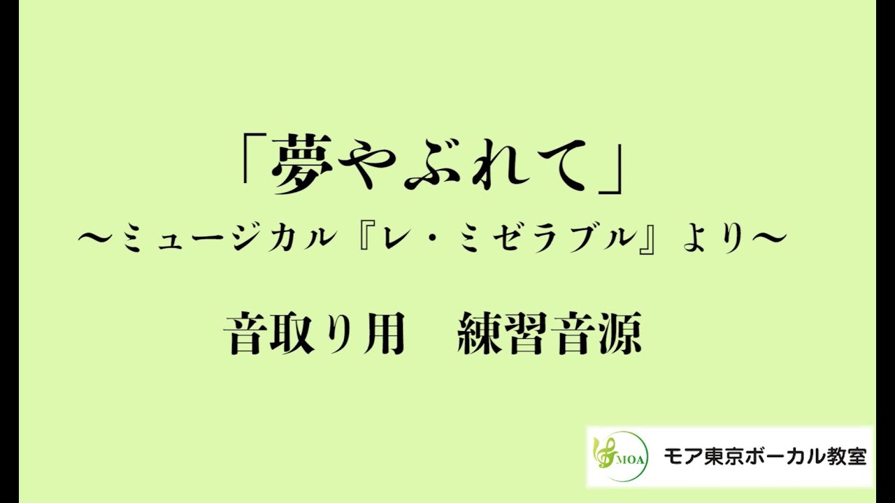 夢やぶれて I Dreamed A Dream レ ミゼラブル より 音取りが上達への近道 練習用 カラオケ音源 ピアノ伴奏音源 日本語歌詞あり Youtube
