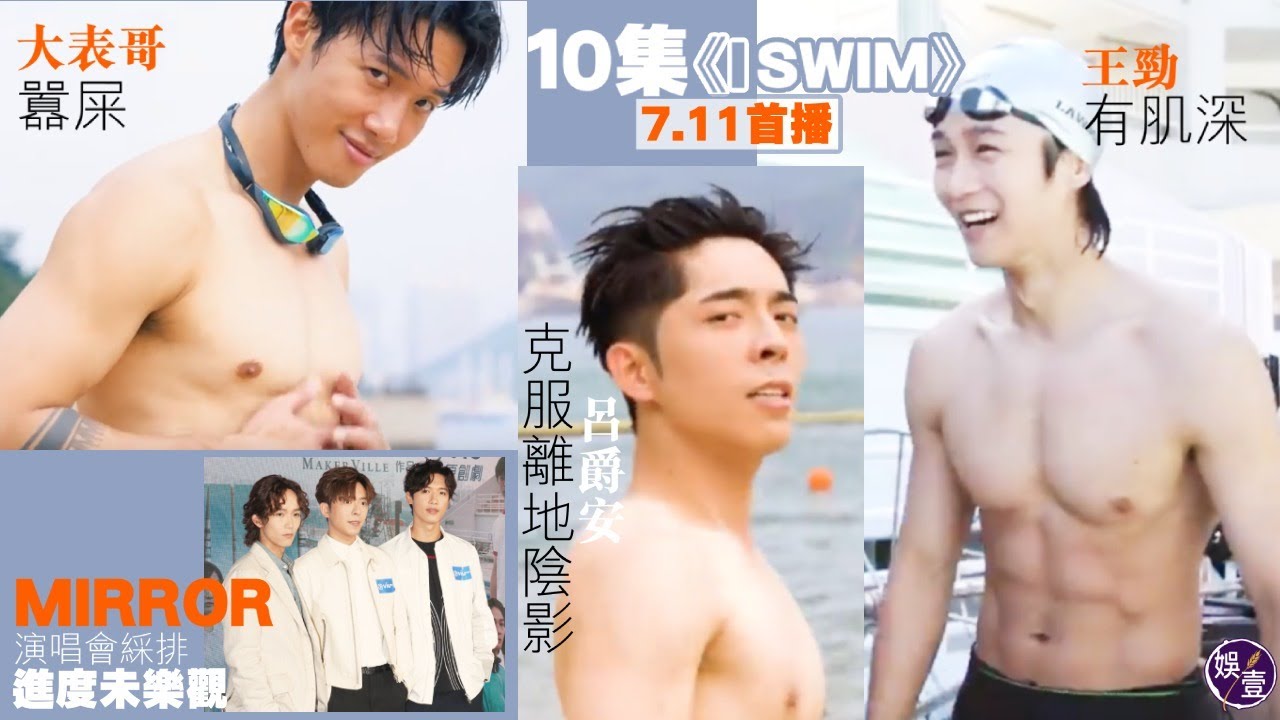 I SWIM︱呂爵安克服離地陰影 王智德有肌深 邱士縉囂屎  MIRROR演唱會綵排進度：未樂觀（#iswim #Edan #Stanley #Alton #MIRROR #娛壹）