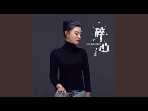 碎心