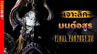 เจาะลึก มนต์อสูร ใน final fantasy 16 minearea