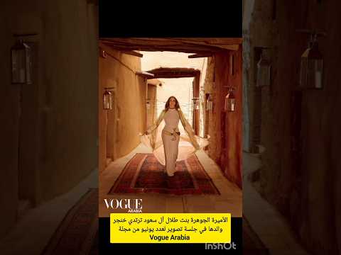 الأميرة الجوهرة بنت طلال آل سعود ترتدي بشت مع خنجر والدها لعدد يونيو من مجلة  العربية