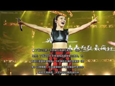 ✅  ▲丁噹將跨年獨家演出獻給高雄。（圖／中天提供） 丁噹今年把唯一一場表演留給高雄「2020愛‧Sharing高雄夢時代跨年派對」，她透露目前已在設計歌單，除自己的歌...