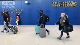 各国で渡航制限の動き広がる　日本は水際対策強化(2021年11月27日)