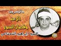 القارئ الشيخ ابراهيم الشعشاعي سورة الرعد وقصار السور