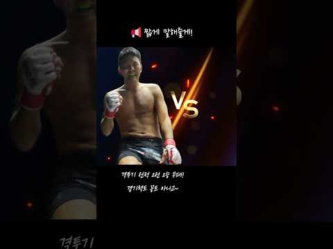 “유튜버 밴쯔도 KO! 윤형빈, 진짜 웃기지 않게 끝냈다” #윤형빈 #밴쯔 #로드FC #격투기은퇴전 #개그맨파이터 #TKO승리 #1분42초KO #격투기쇼츠 #이게레전드다