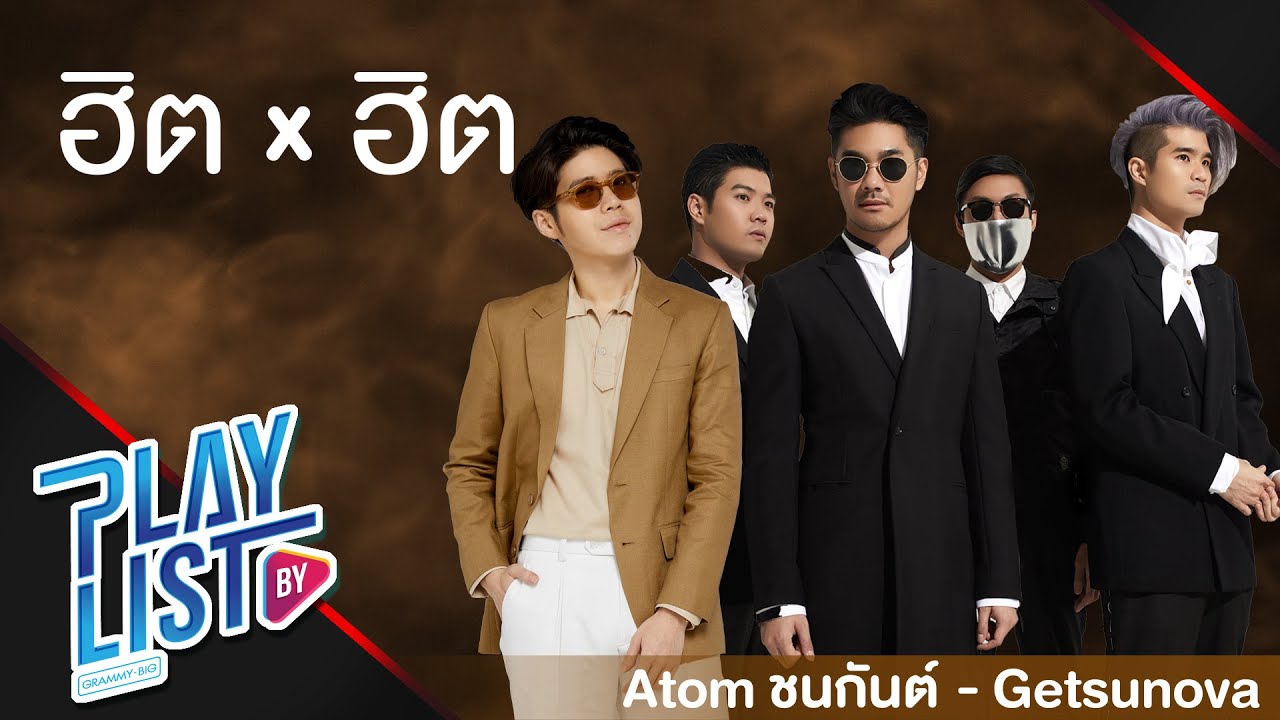 【รวมเพลง】ฮิต x ฮิต Atom ชนกันต์ - Getsunova | อ้าว | PLEASE | ไกลแค่ไหน คือ ใกล้ |