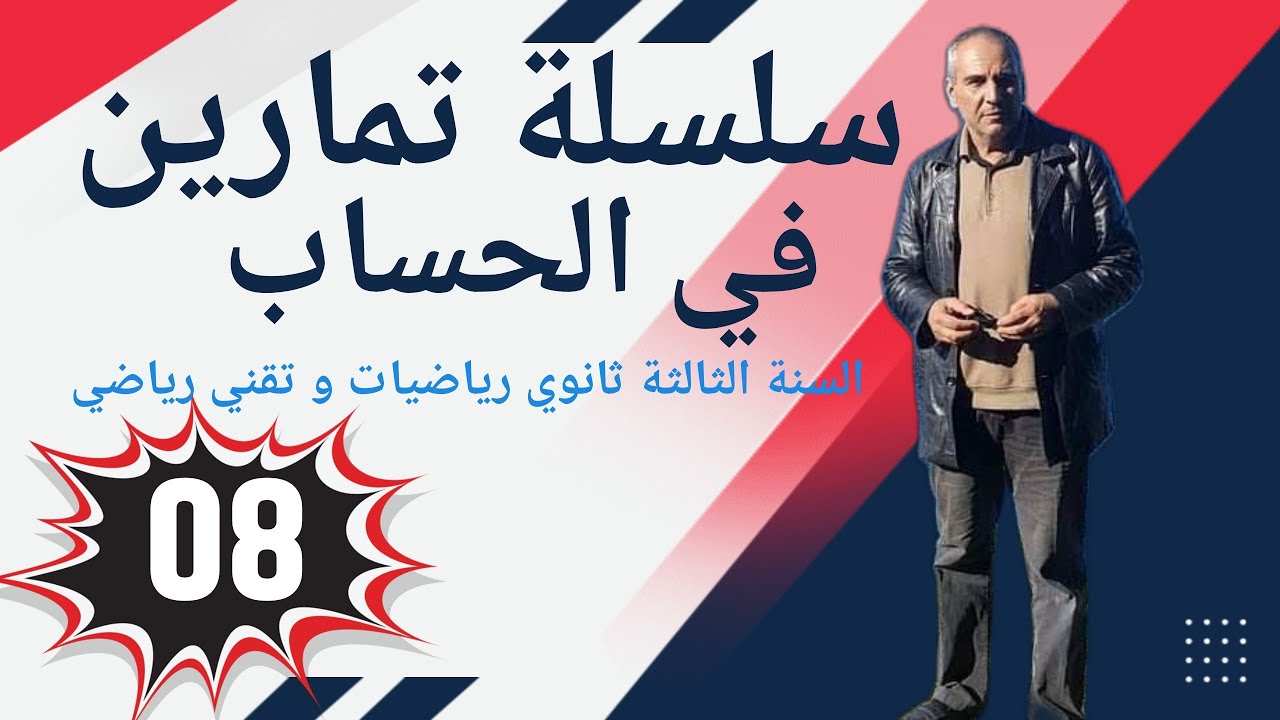 سلسلة تمارين في الحساب للسنة الثالثة ثانوي ـ التمرين رقم 08