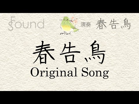 Original song「春告鳥／春告鳥」