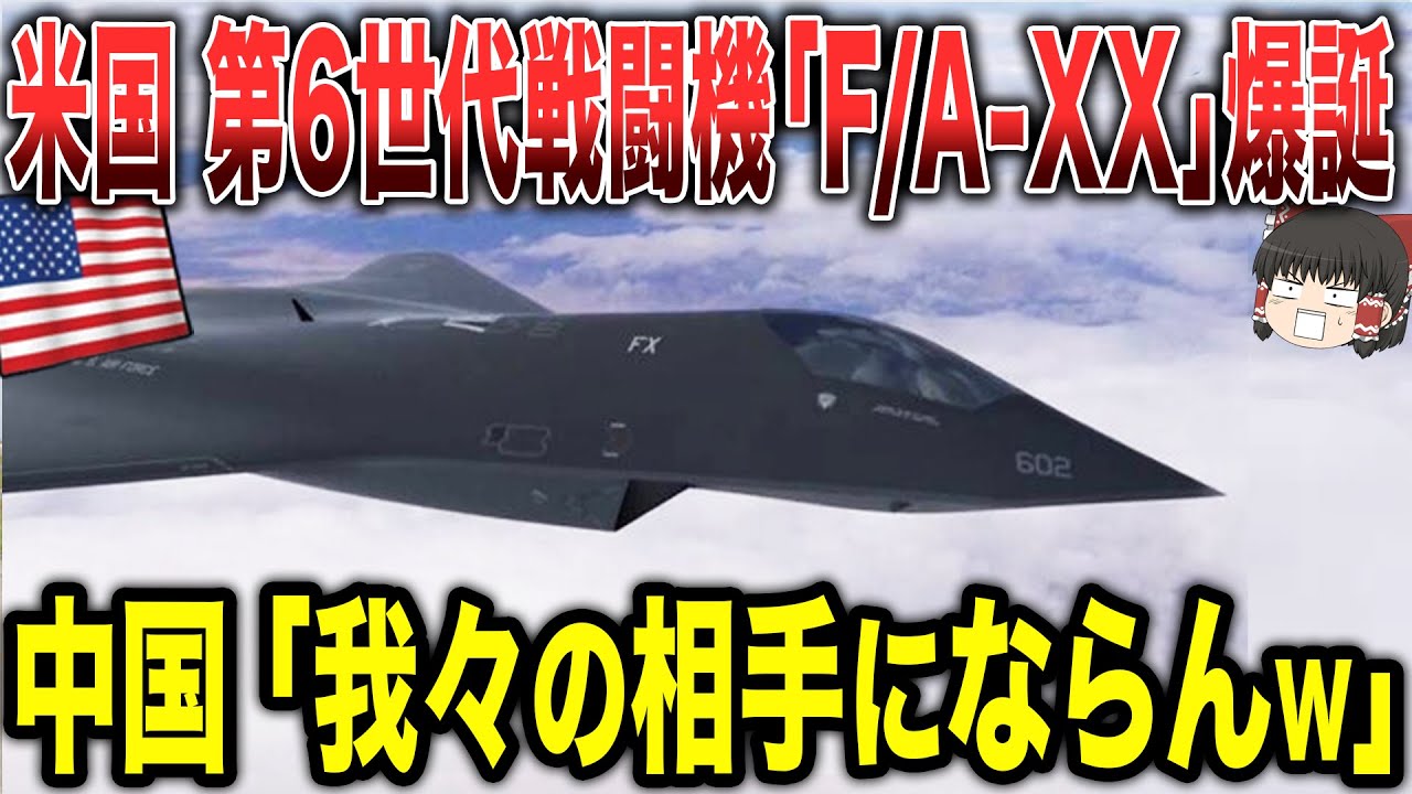 ゆっくり解説】米国の第6世代戦闘機「F/A-XX」がついに爆誕！！中国