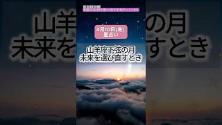 【2026年4月10日(金)の運勢】#山羊座下弦の月 未来を選び直すとき#今日の運勢 #タロット #寅の日