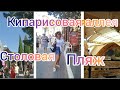 Кипарисовая аллея. Столовая " Еда". Пляж