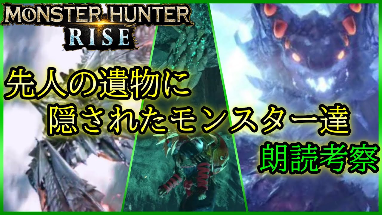 モンハンラジオ 聴く 先人の遺物 手記 の隠しモンスターフラグ考察妄想 モンハンライズ Mhrise Youtube