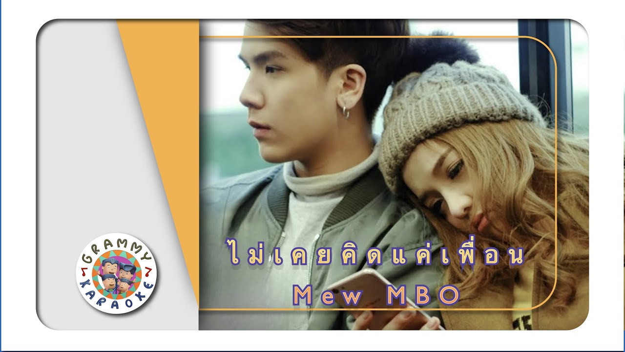 คาราโอเกะ ไม่เคยคิดแค่เพื่อน (I'm not Your Friend) - MEW MBO