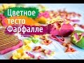 Цветное тесто - разноцветные фарфалле, паста в виде бабочек | color paste Farfalle