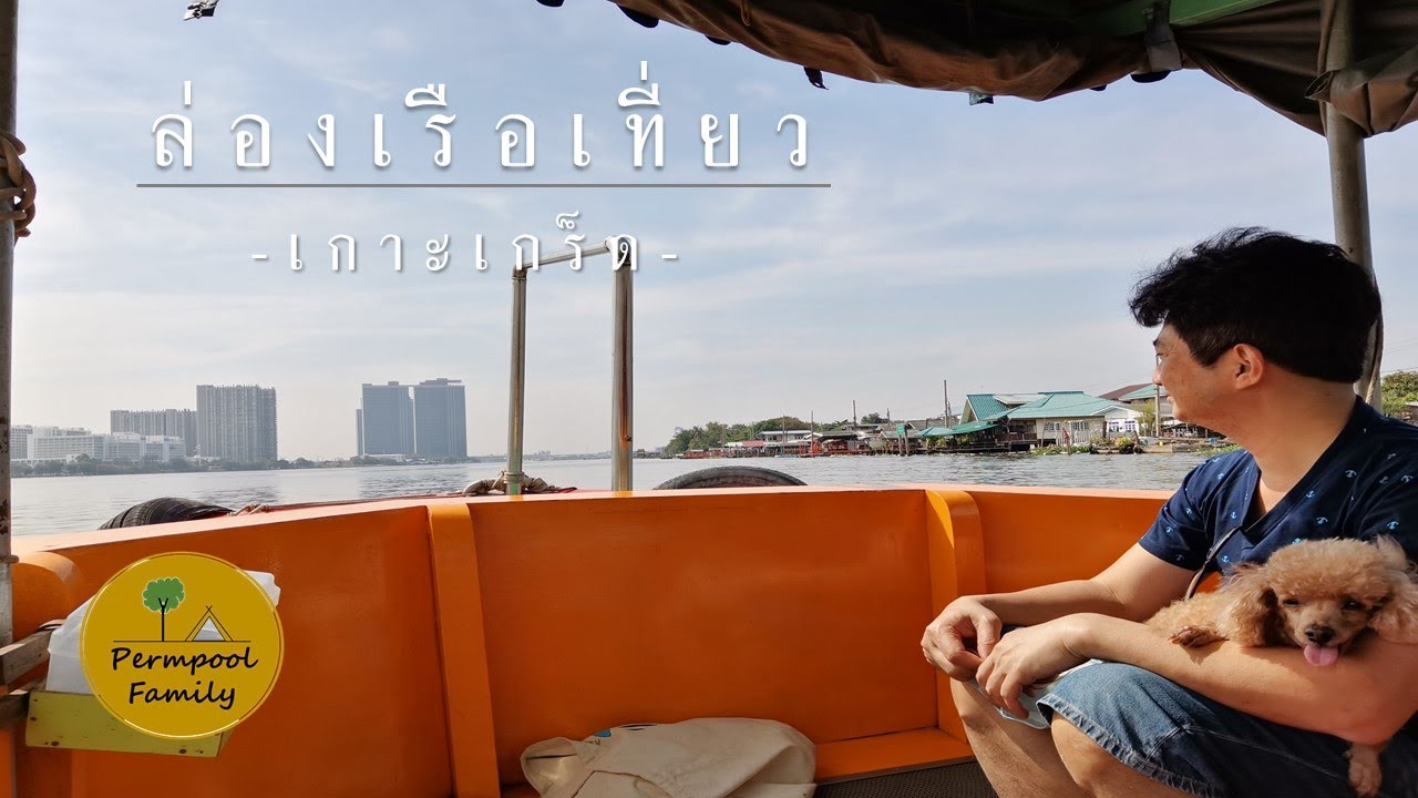 จาก ท่า น้ํา นนท์ ไป เกาะ เกร็ด  Update  ล่องเรือเที่ยวรอบเกาะเกร็ด l ไหว้พระปางนาคปรกองค์ใหญ่ วัดแดงธรรมชาติ l เดินตลาดโอทอปหมู่บ้านโอ่งอ่าง