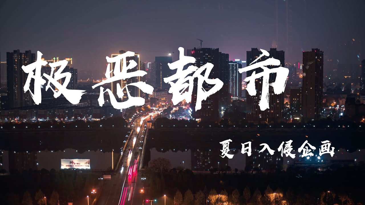 極惡都市 夏日入侵企畫 內心已腐朽 毀滅即拯救 動態歌詞 Youtube