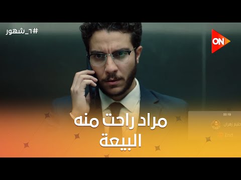 لو ليا في السكة الشمال كنتي زمانك موافقة مراد راحت منه البيعة بس لحق لطيفة ٦ شهور