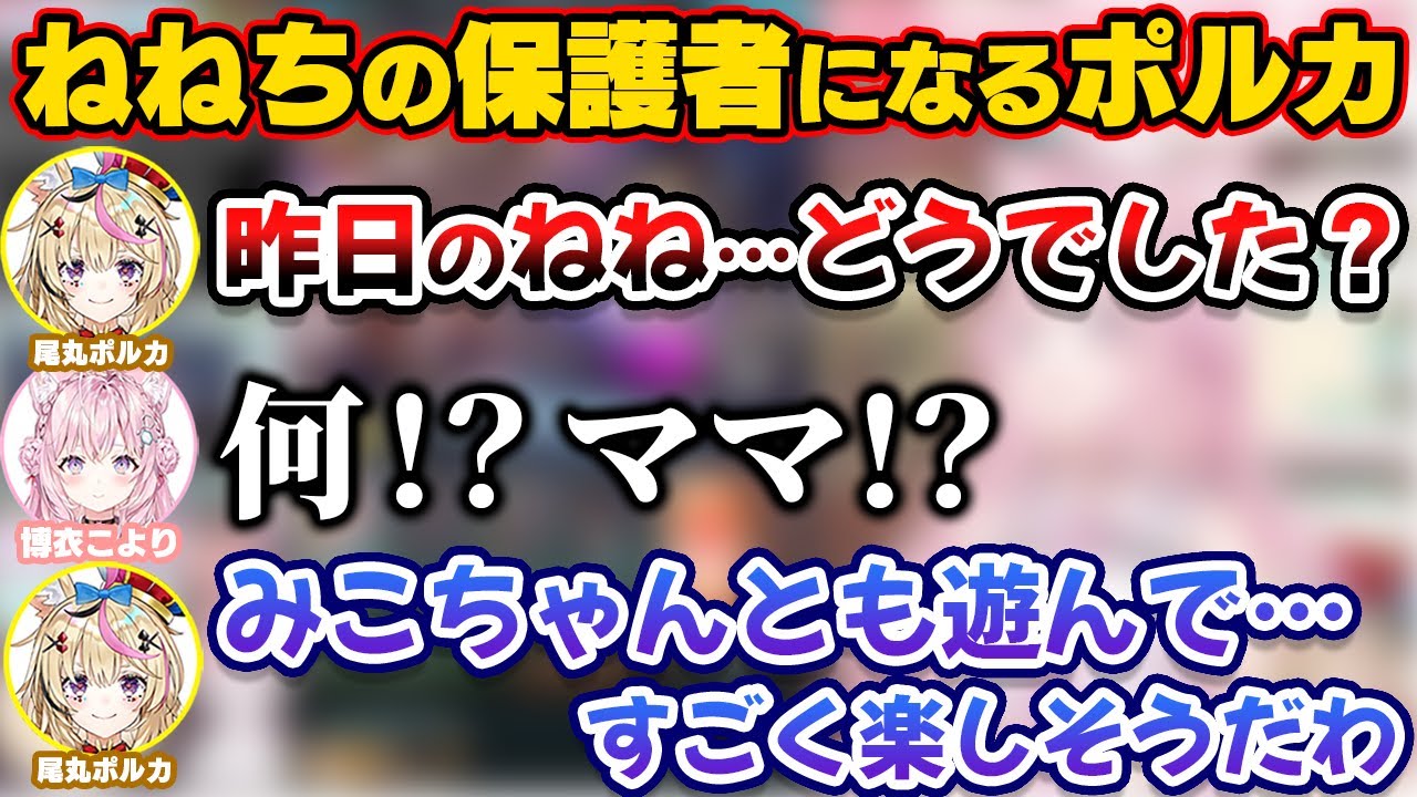 ねねちの保護者みたいになって心配するポルカママ【ホロライブ切り抜き/尾丸ポルカ/桃鈴ねね/博衣こより】