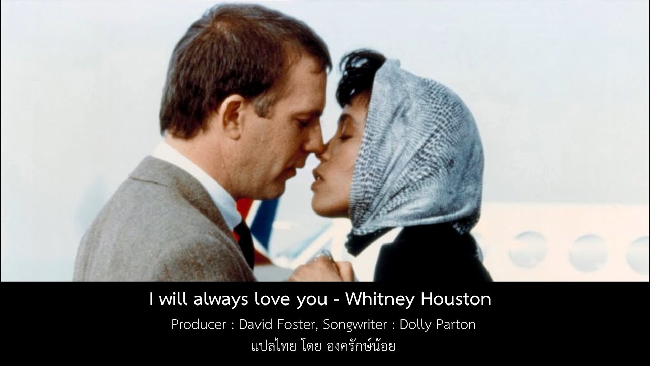 [THAISUB/แปลไทย] I will always love you - Whitney Houston